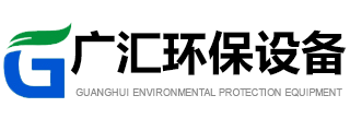 濰坊廣匯環(huán)保設(shè)備有限公司