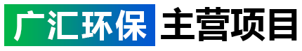 廣匯環(huán)保設(shè)
