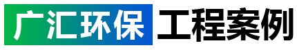 廣匯案例展示