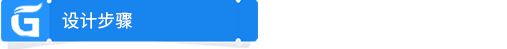 設(shè)計(jì)步驟.png