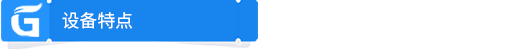 特點(diǎn).png